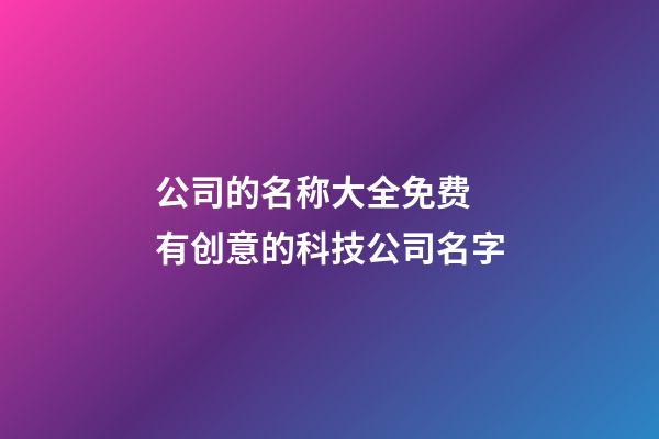 公司的名称大全免费 有创意的科技公司名字-第1张-公司起名-玄机派